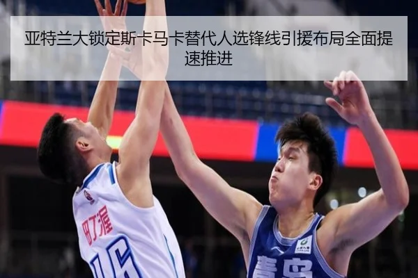 亚特兰大锁定斯卡马卡替代人选锋线引援布局全面提速推进
